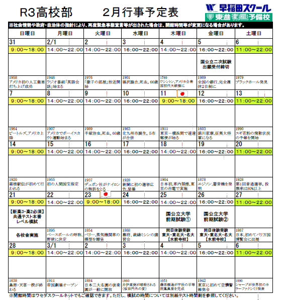 ２月開館カレンダー 早稲田スクール 東進衛星予備校 公式 熊本の大学受験予備校