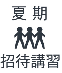 夏期招待講習 早稲田スクール 東進衛星予備校 公式 熊本の大学受験予備校