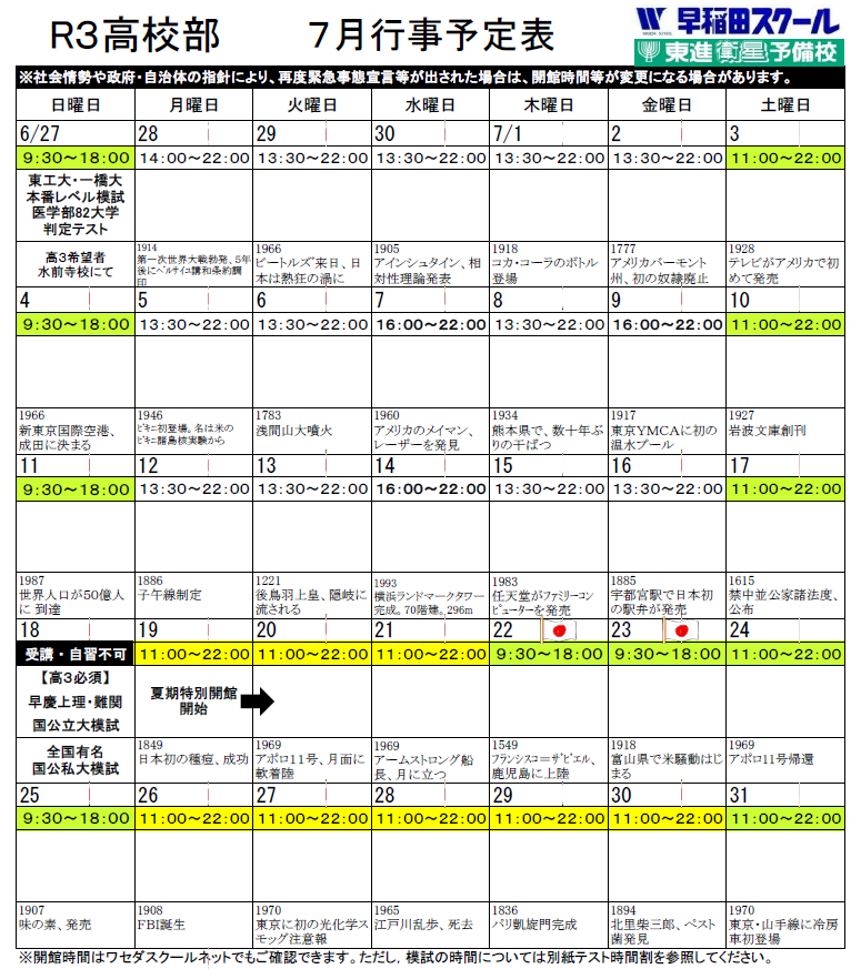 ７月開館カレンダー 早稲田スクール 東進衛星予備校 公式 熊本の大学受験予備校