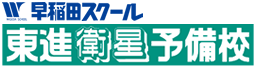 早稲田スクール･東進衛星予備校【公式】熊本の大学受験予備校