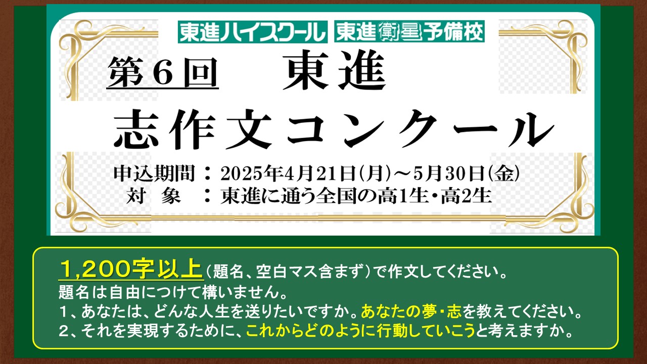 高1・2生】『志作文』コンクール2025 | 早稲田スクール・東進衛星