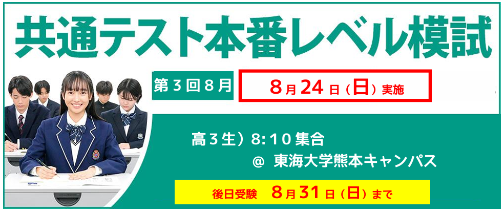 8/24（日）は共通テスト本番レベル模試！ | 早稲田スクール・東進衛星
